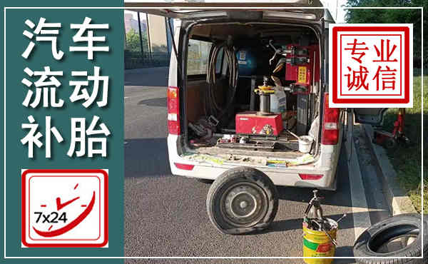 双辽汽车流动补胎,附近补胎电话