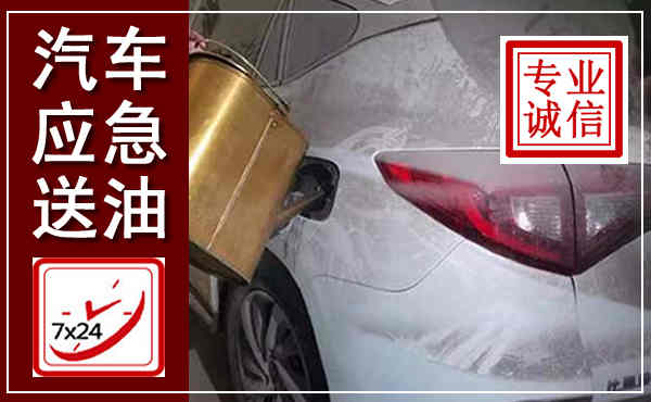 双辽汽车送油救援,附近上门送油电话