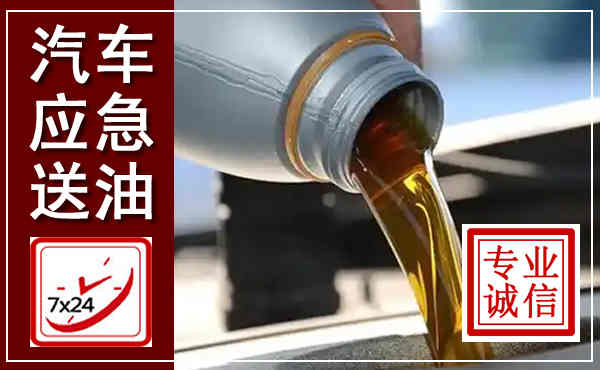 双辽汽车送燃油救援,附近上门送燃油电话
