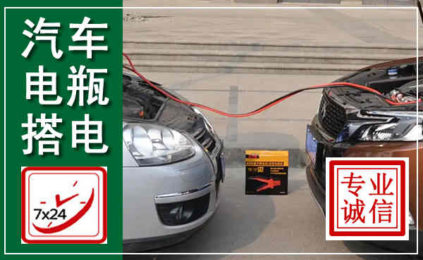 双辽汽车搭电,附近电瓶搭电救援电话