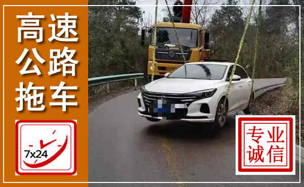 双辽高速公路拖车,附近高速公路拖车救援电话