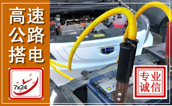 双辽高速公路汽车搭电,中途电瓶维修电话