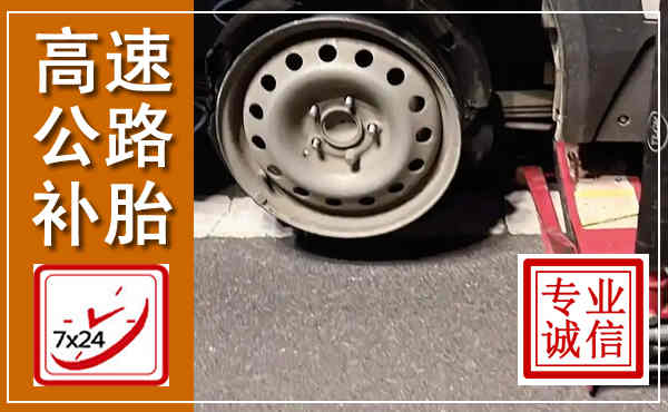 双辽高速公路流动补胎,汽车换轮胎电话