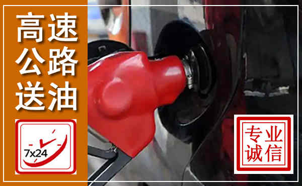 双辽高速公路汽车送油,汽车救援送油电话